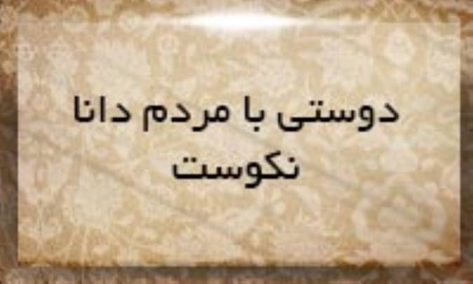 دوستی با مردم دانا نكوست