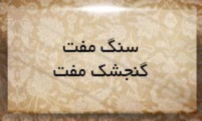 سنگ مفت، گنجشك مفت