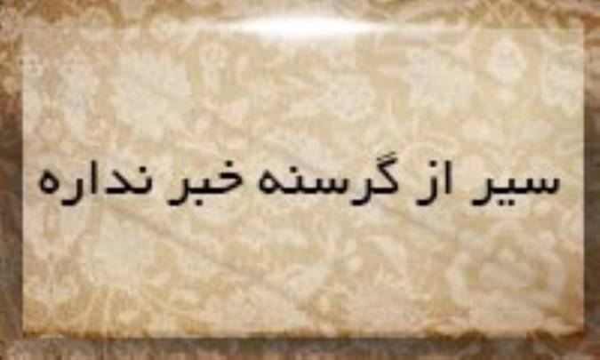 سیر از گرسنه خبر نداره