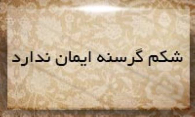 شكم گرسنه ایمان ندارد