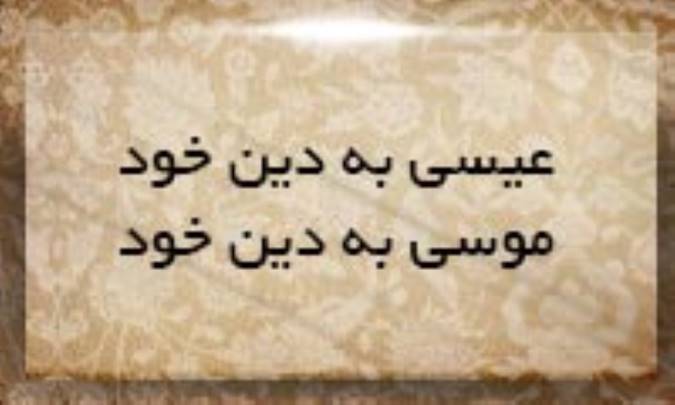 عیسی به دین خود، موسی به دین خود
