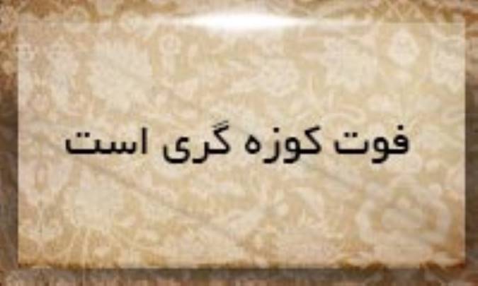فوت كوزه‌گری است
