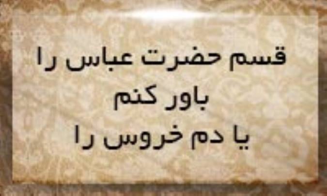 قسم حضرت عباس را باور كنم یا دم خروس را