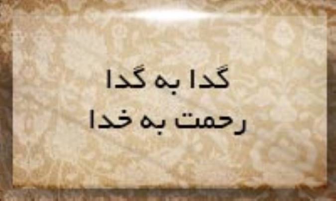 گدا به گدا رحمت خدا
