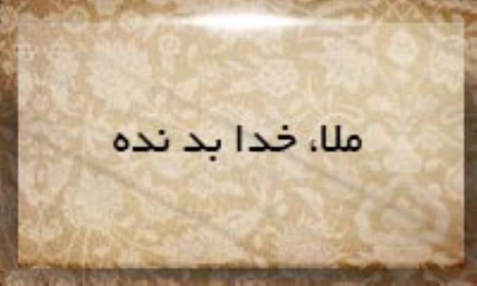 ملا، خدا بد نده