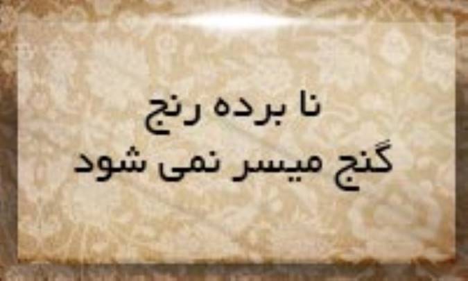 نابرده رنج، گنج میسر نمی‌شود