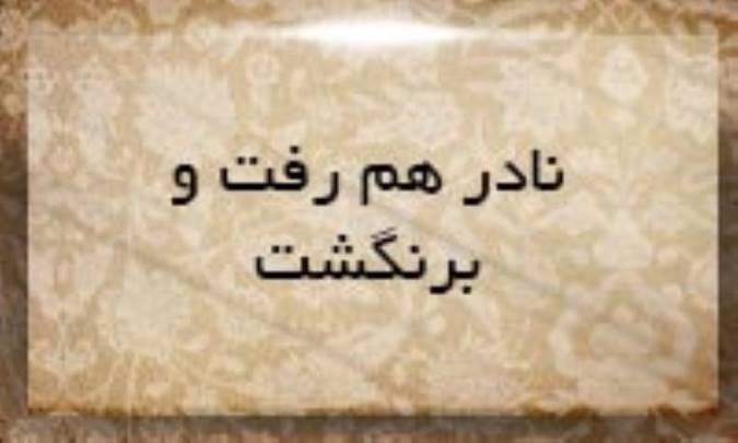 نادر هم رفت و برنگشت