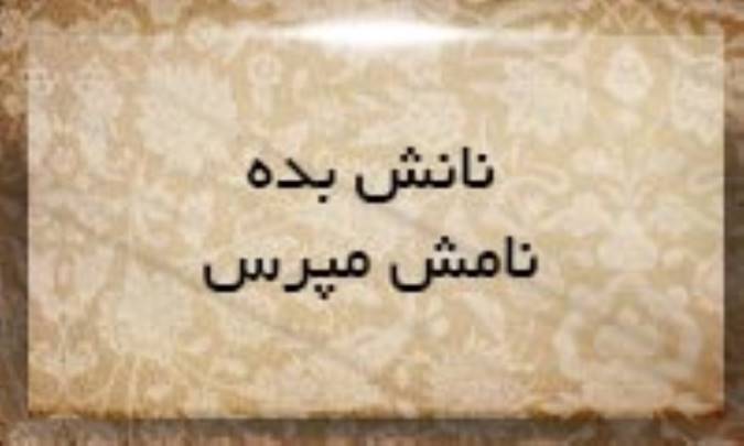 نانش بده، نامش مپرس