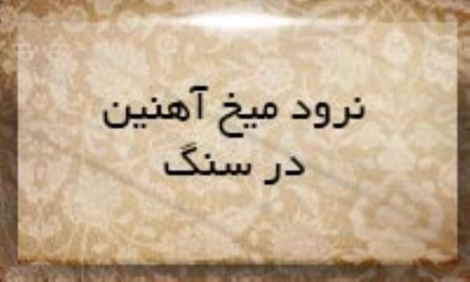 نرود میخ آهنین در سنگ