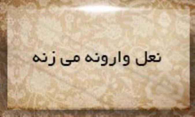 نعل وارونه می‌زنه