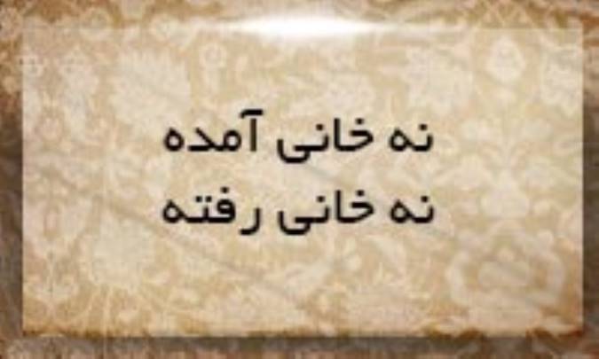 نه خانی آمده، نه خانی رفته