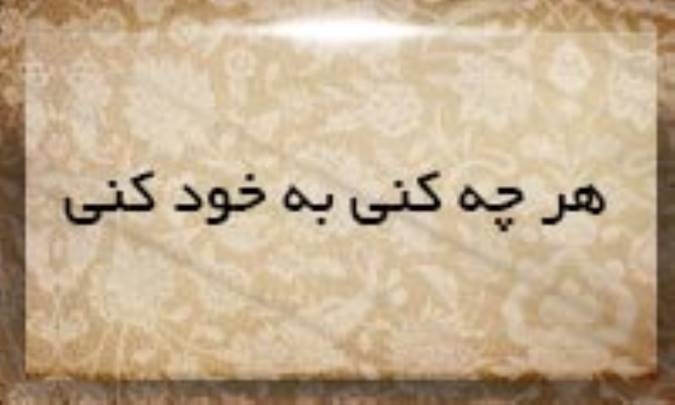 هرچه كنی به خود كنی
