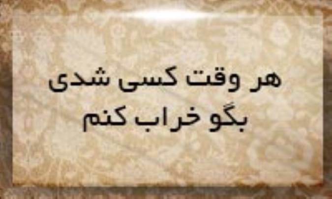 هر وقت كسی شدی بگو خراب كنم