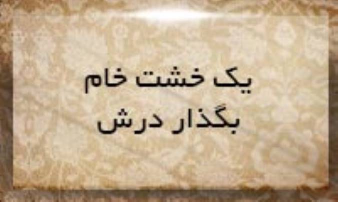 یك خشت خام بگذار درش