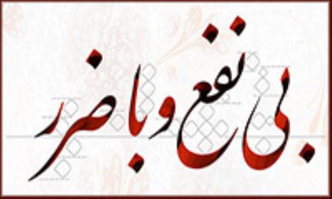 بی نفع و با ضرر