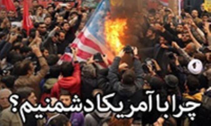 چرا با آمریکا دشمنیم؟