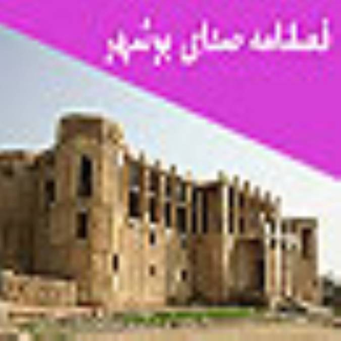 فصلنامه صداي بوشهر