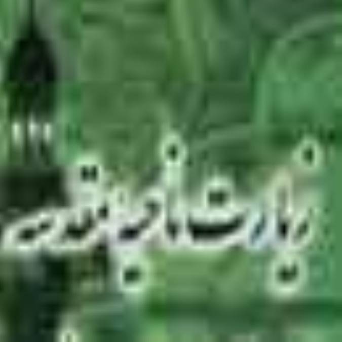 آيا زيارت ناحيه مستند است؟