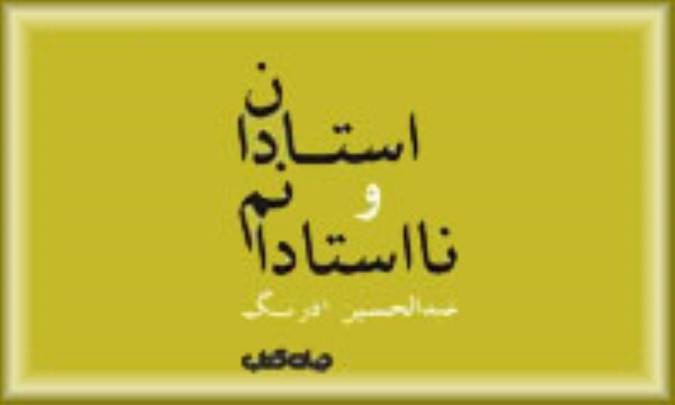 استادان و نا استادانم