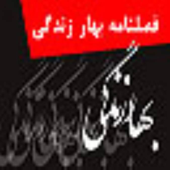فصلنامه بهار زندگي