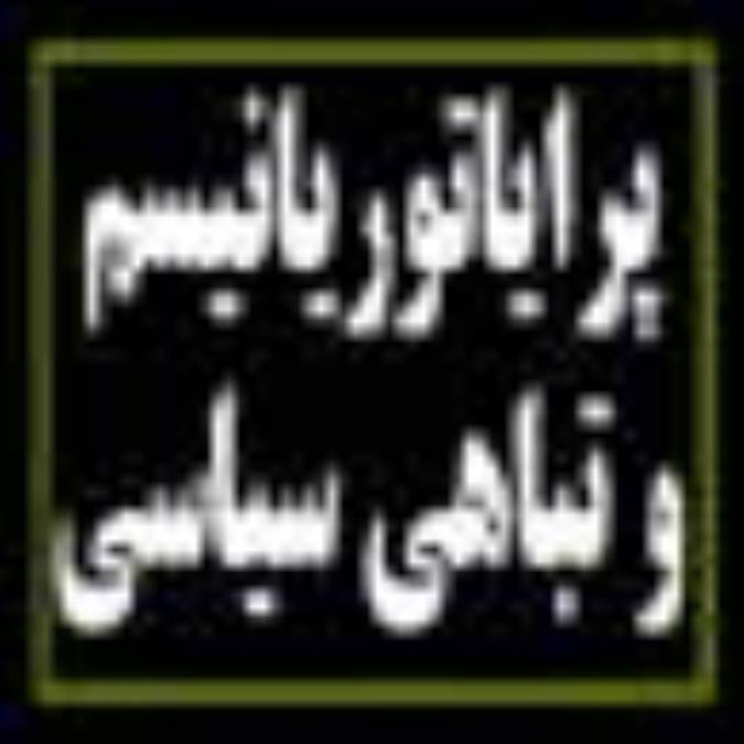 پراتور یانیسم و تباهی سیاسی (2)