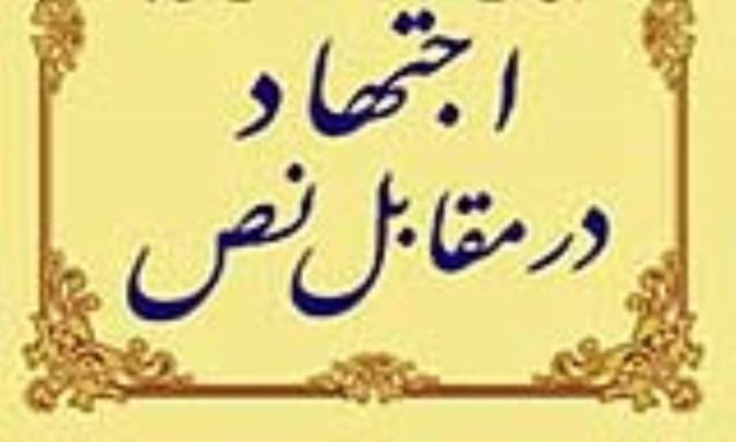 اجتهاد در برابر نص