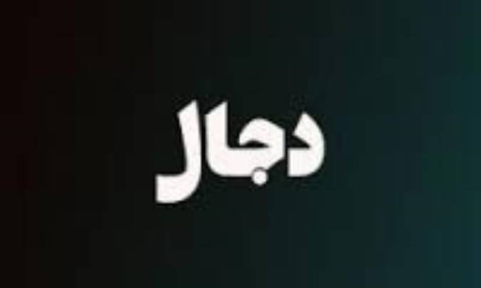 دروغگویان پیش از دجّال