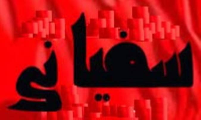 نکاتی درباره ی سفیانی