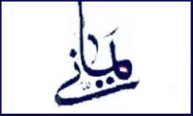 مختصری در باب یمانی