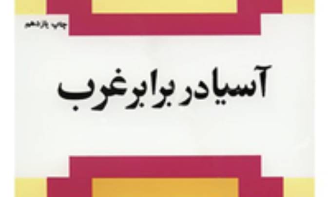 معرفی کتاب «آسیا در برابر غرب»