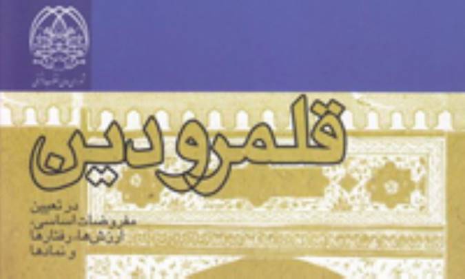 معرفی کتاب «قلمرو دین»