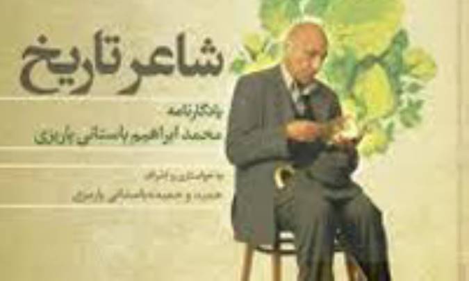 در رثای شاعر تاریخ