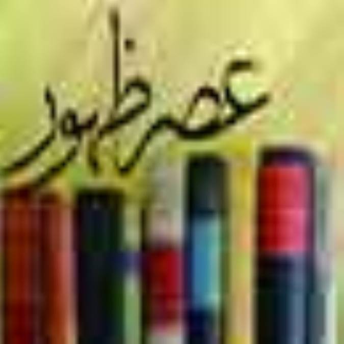 عصر الظهور
