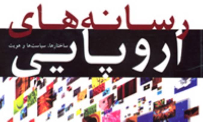 اروپای رسانه‌زده