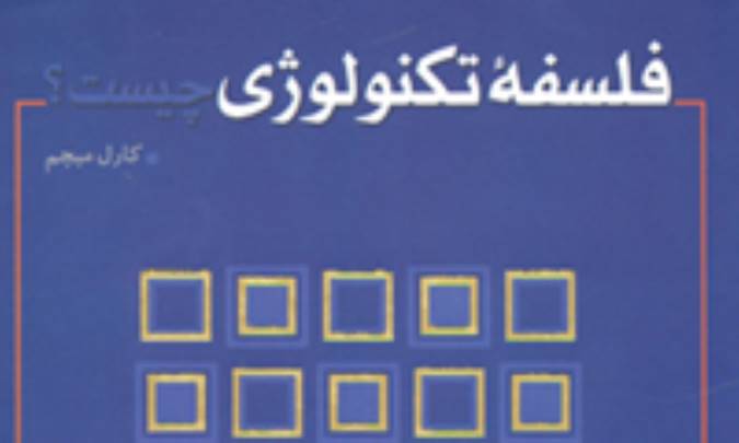تکنولوژی، در خدمت و خیانت انسان