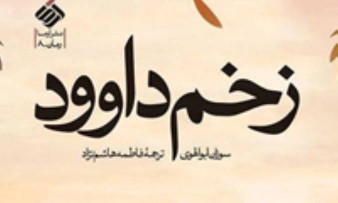 زخمی بر تارک تاریخ