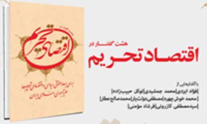 لزوم تداوم اقتصاد مقاومتی