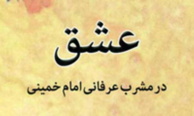 مشق عشق و عرفان