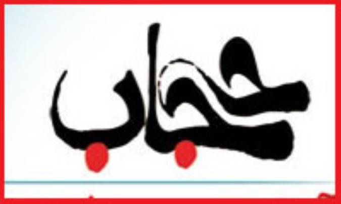 گوش فرادادن به ندای حجاب