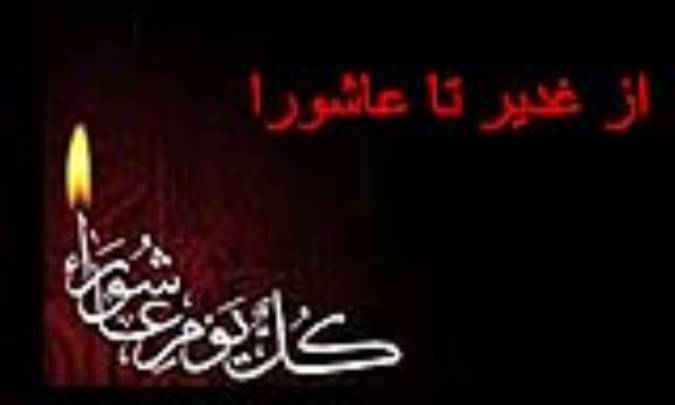 از غدیر تا عاشورا
