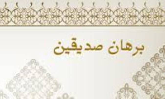 تنسیق برهان صدیقین