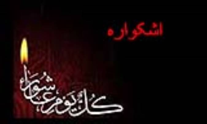 اشکواره
