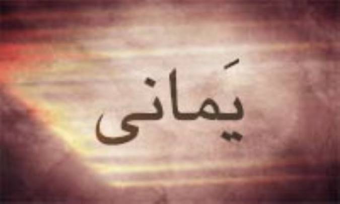 یمانی
