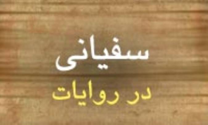 سفیانی در روایات