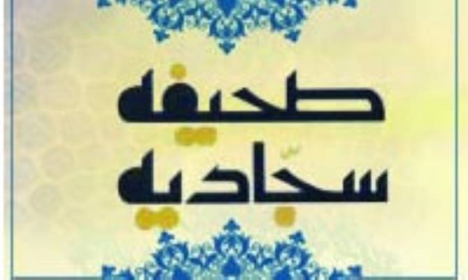 صحیفه سجادیه و صحیفه رضویه در آیینه تطبیق