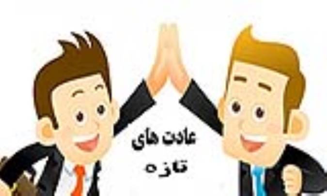 بیست و دو عادت تازه پیدا کنید!