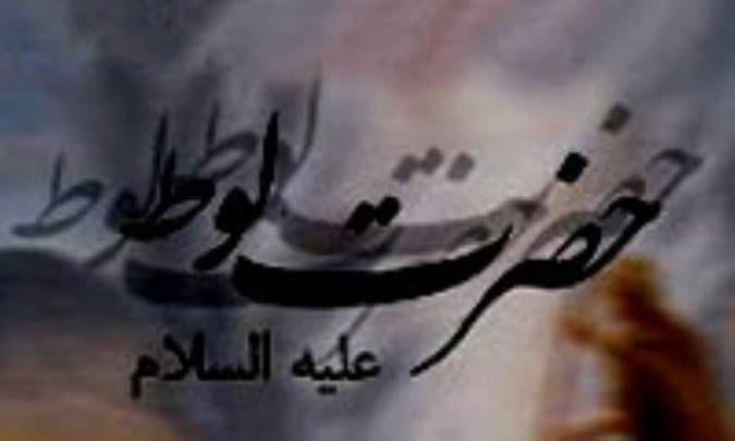 داستان لوط عليه السلام