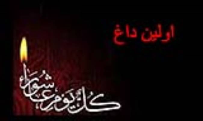 اولین داغ