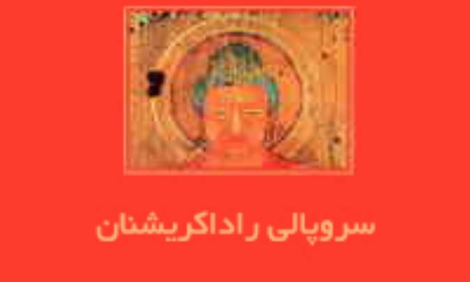 زندگینامه‌ی سروپالی راداكریشنان