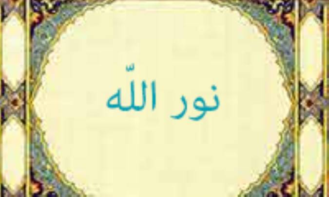 نور الله